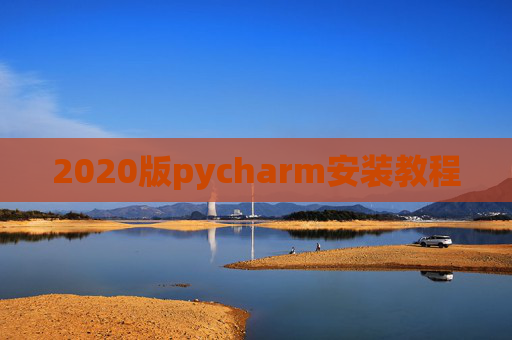 2020版pycharm安装教程